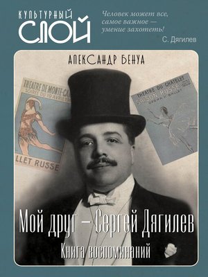 cover image of Мой друг – Сергей Дягилев. Книга воспоминаний
